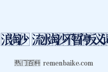 浪淘沙·流水淘沙不暂停反义词是什么意思的图片